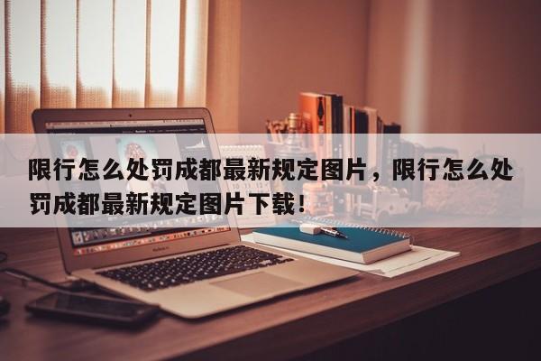 限行怎么处罚成都最新规定图片，限行怎么处罚成都最新规定图片下载！-第1张图片-沐栀生活网