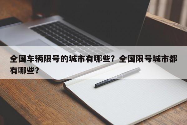 全国车辆限号的城市有哪些？全国限号城市都有哪些？-第1张图片-沐栀生活网