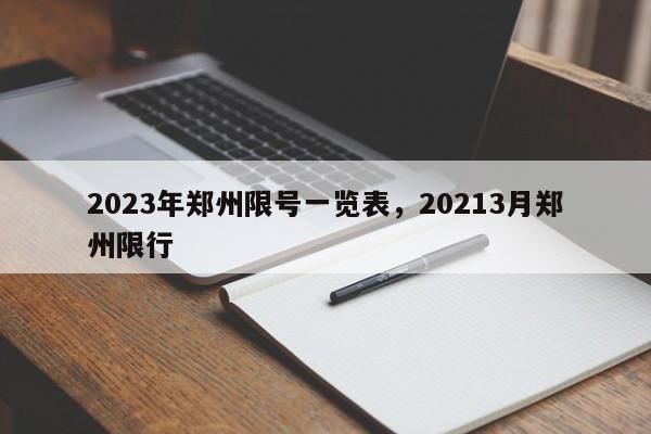 2023年郑州限号一览表，20213月郑州限行-第1张图片-沐栀生活网