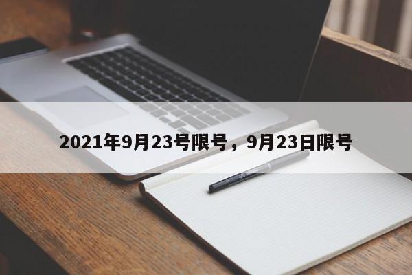 2021年9月23号限号，9月23日限号-第1张图片-沐栀生活网