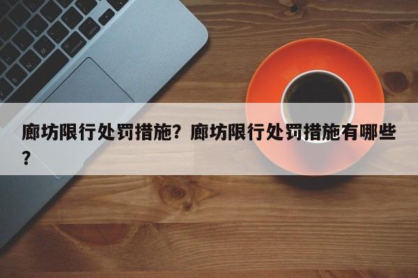 廊坊限行处罚措施？廊坊限行处罚措施有哪些？-第1张图片-沐栀生活网