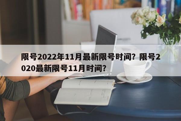 限号2022年11月最新限号时间？限号2020最新限号11月时间？-第1张图片-沐栀生活网