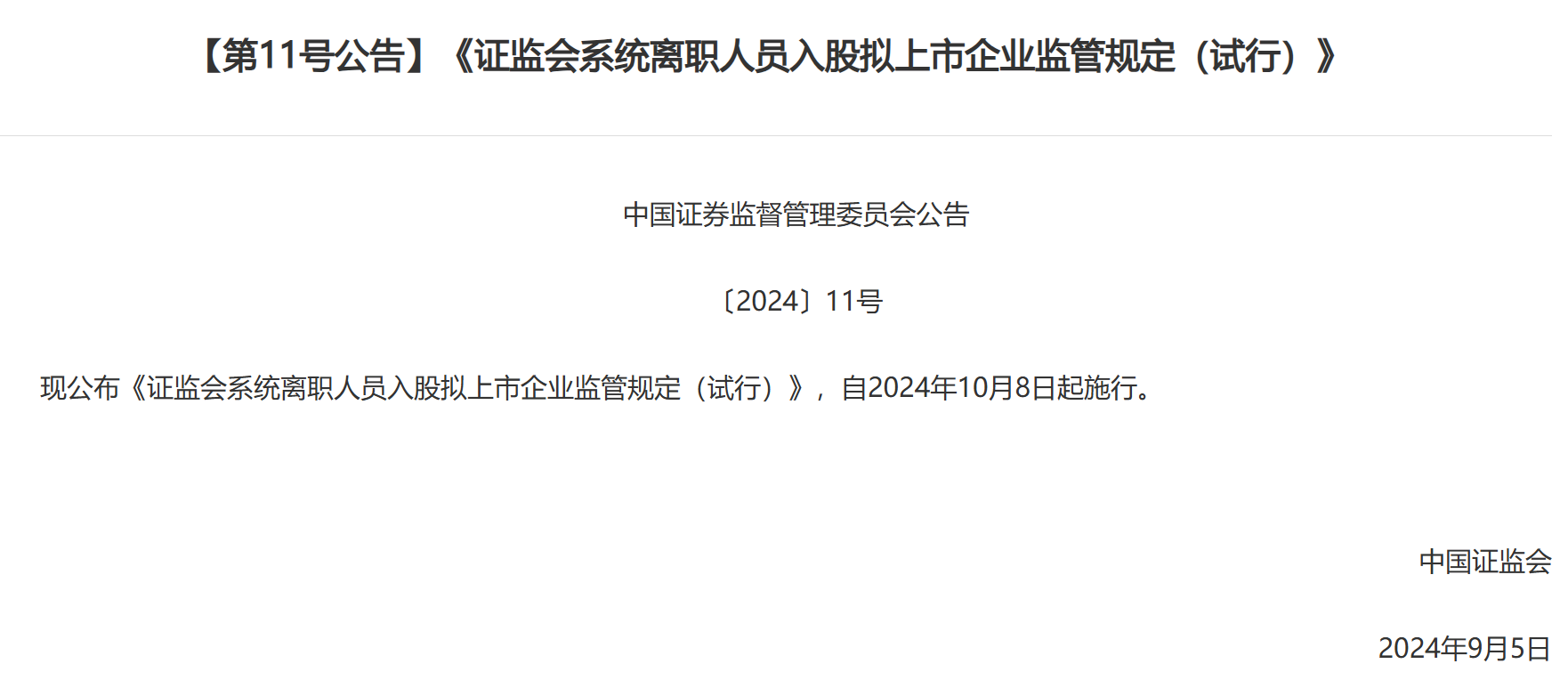 证监会发布离职人员入股拟上市企业新规：拉长入股禁止期，将从严审核范围从本人扩大至亲属-第1张图片-沐栀生活网