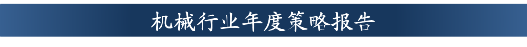 【东吴机械周尔双团队】工程机械行业研究成果合集-第3张图片-沐栀生活网