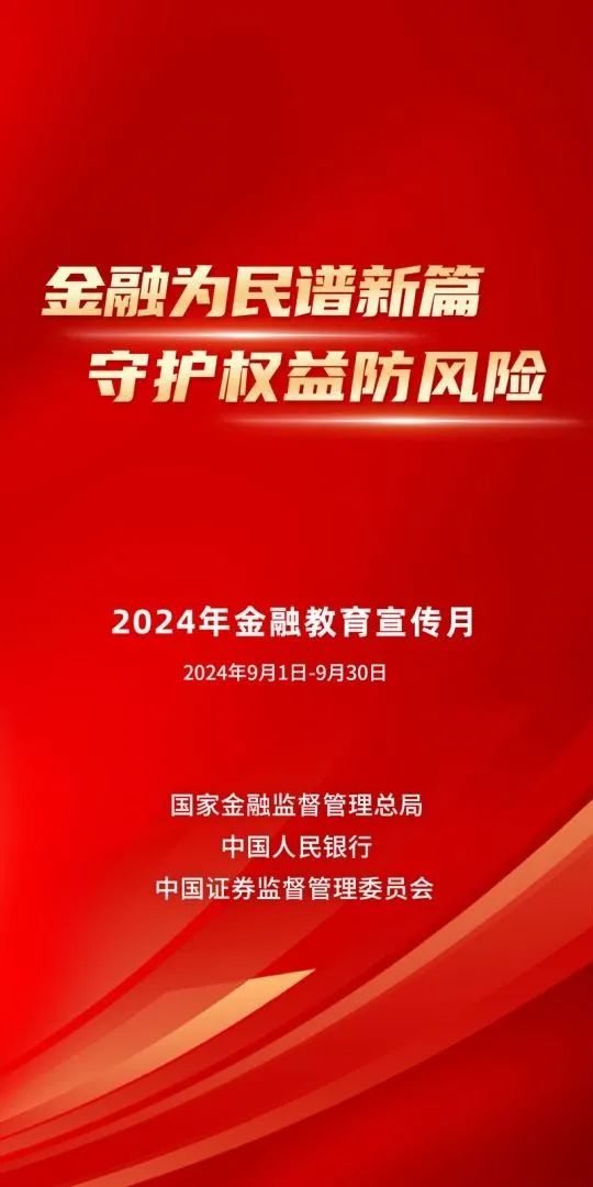 “金融教育宣传月”（2024.9） ：金融为民谱新篇 守护权益防风险-第1张图片-沐栀生活网