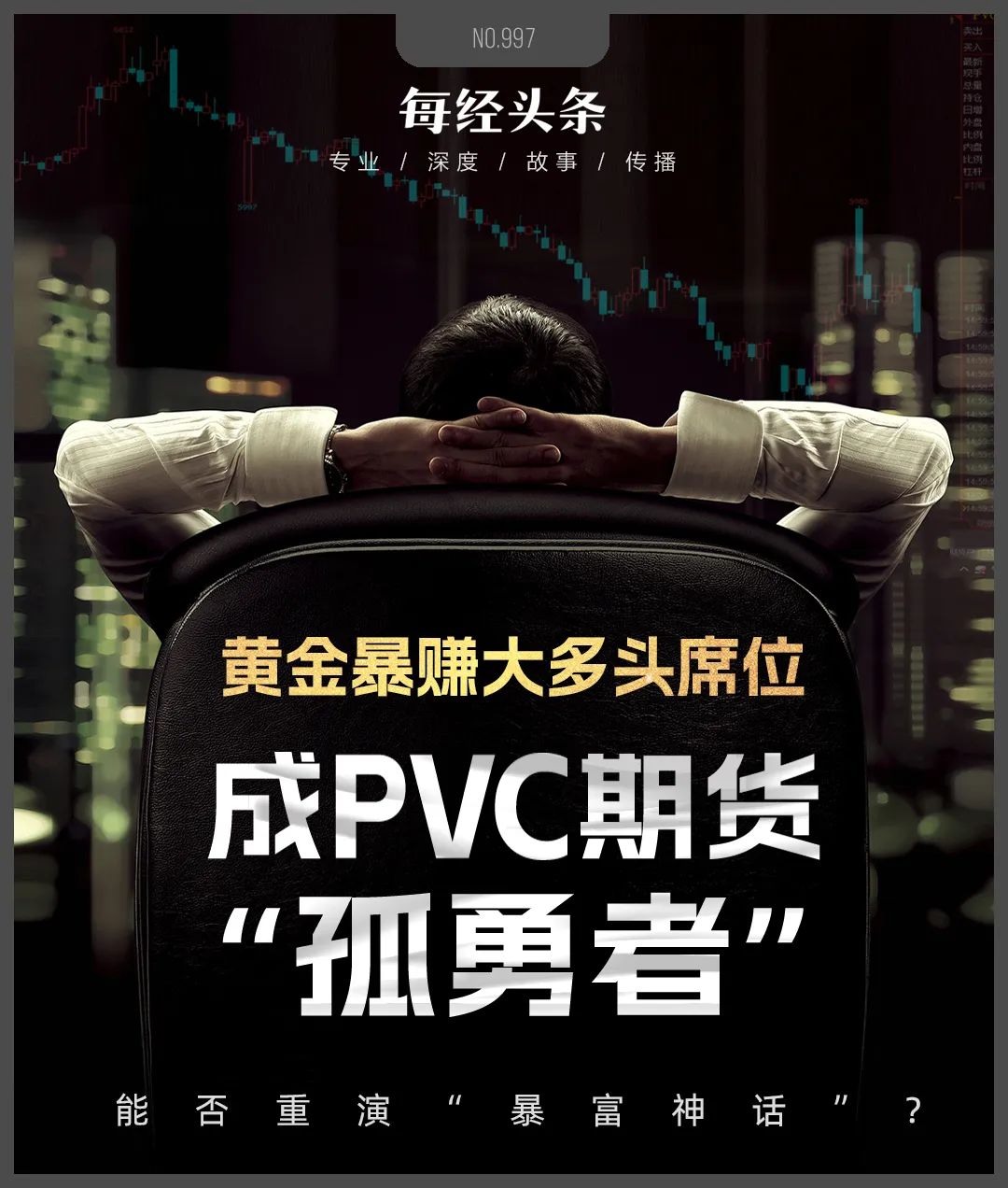 黄金期货“大多头”席位一战暴富，重仓做多PVC期货成“孤勇者”，能否重演“暴富神话”？-第2张图片-沐栀生活网