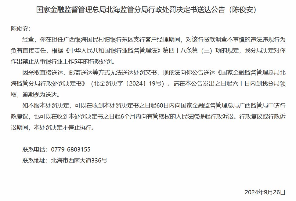 广西银海国民村镇银行东区支行**
调查不审慎 两名时任客户经理被禁业5年-第2张图片-沐栀生活网