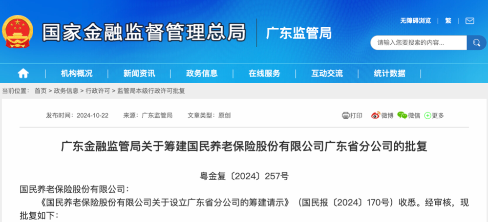 “第三支柱国家队”加快布局 国民养老保险第四家省级分公司获批筹建-第1张图片-沐栀生活网