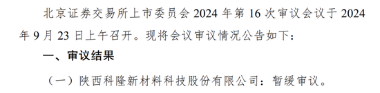 被暂缓审议！科隆新材IPO“卷土重来”！那些问题能说清楚了吗？-第2张图片-沐栀生活网