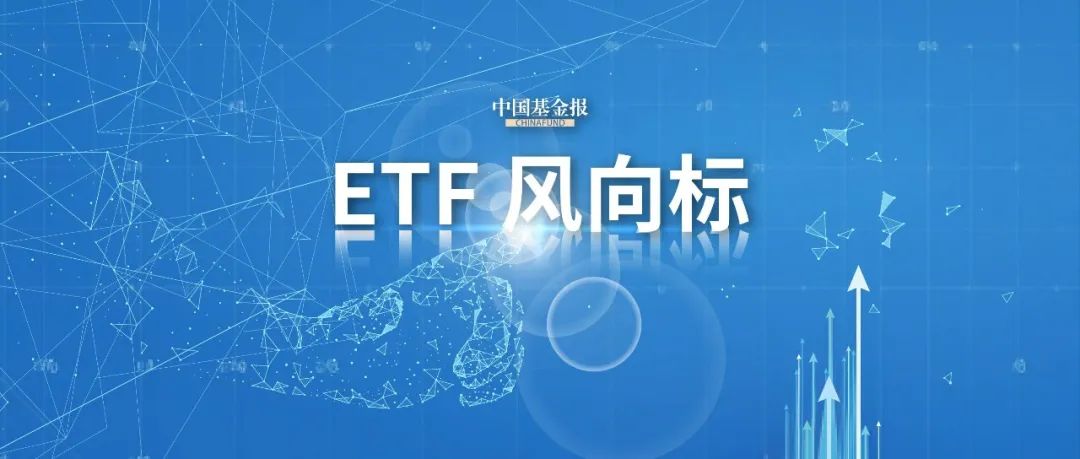 **ETF10月净流入超300亿元-第1张图片-沐栀生活网