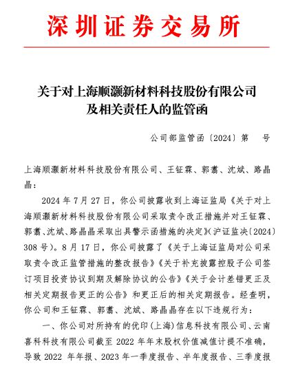 多个财报财务数据不准确、信披违规，顺灏股份收监管函-第1张图片-沐栀生活网