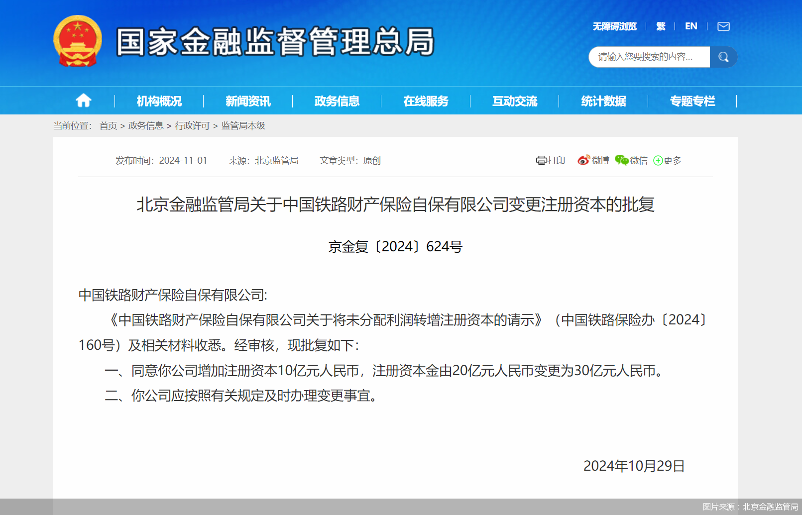 中国铁路保险增资10亿元获批，注册资本增加至30亿元-第1张图片-沐栀生活网