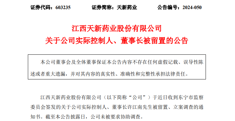 天新药业董事长被留置、立案调查！-第1张图片-沐栀生活网