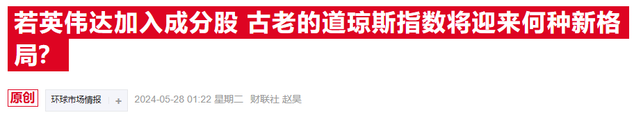 道指震撼改组！英伟达即将华丽入驻 英特尔黯然离场-第2张图片-沐栀生活网