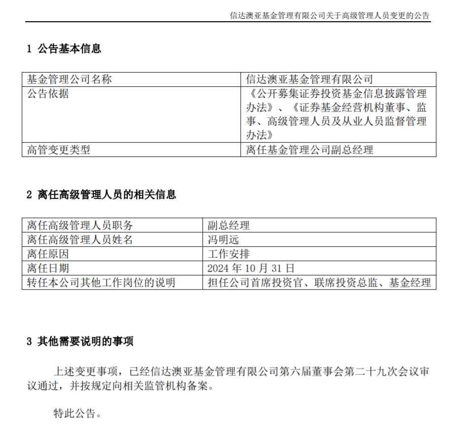 冯明远离任信达澳亚基金副总一职，高管队伍开始缩编-第1张图片-沐栀生活网