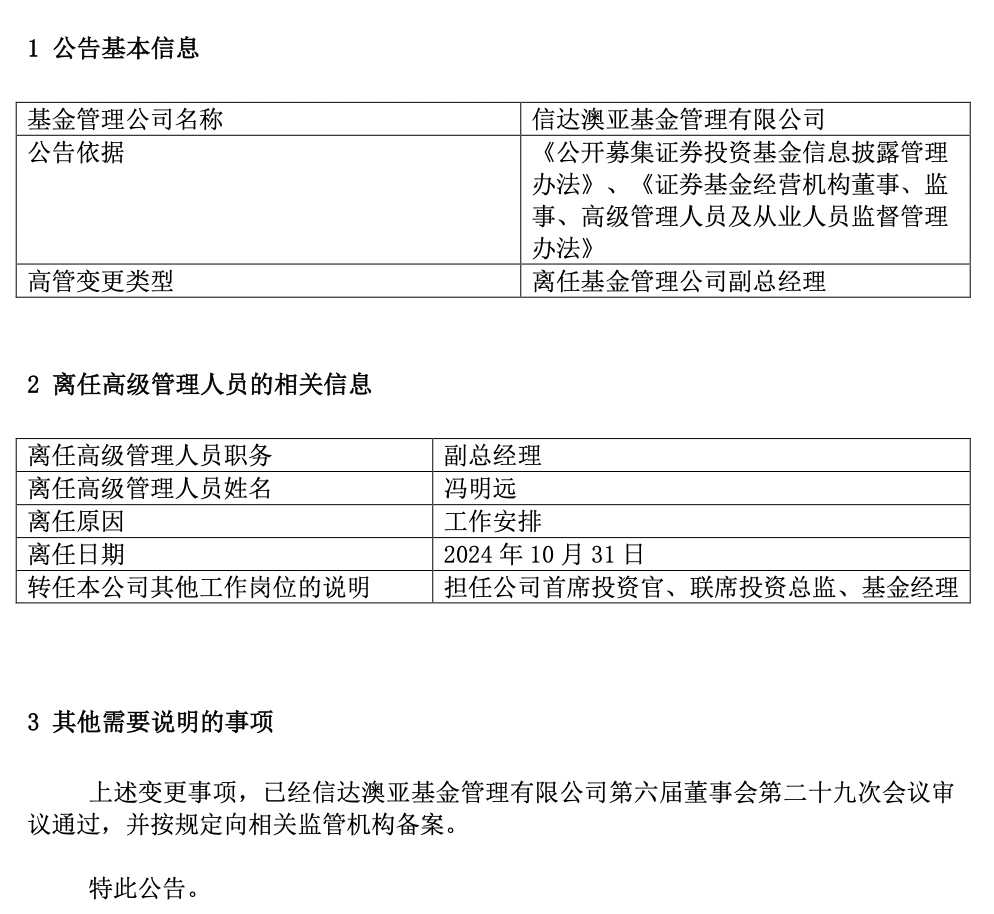 百亿基金经理冯明远卸任信达澳亚基金副总，称将更聚焦投研-第1张图片-沐栀生活网