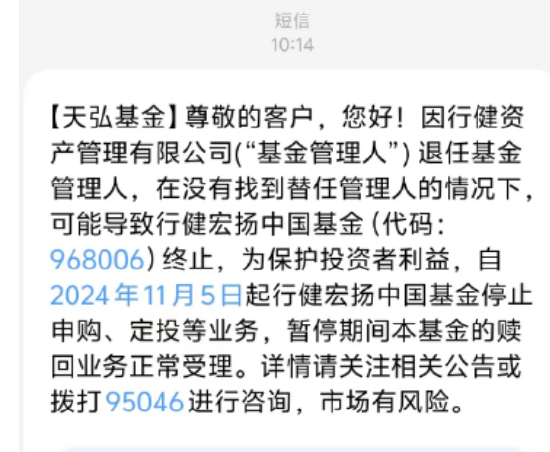 基金管理人“不干了”？！天弘基金紧急通知：行健宏扬中国基金或将终止，持有者速看！-第1张图片-沐栀生活网