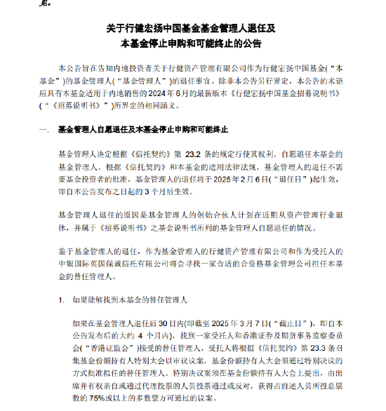 基金管理人“不干了”？！天弘基金紧急通知：行健宏扬中国基金或将终止，持有者速看！-第2张图片-沐栀生活网