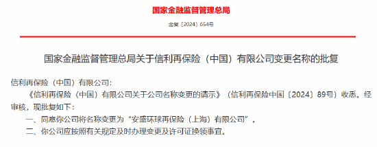 信利再保险（中国）获批变更名称为“安盛环球再保险（上海）有限公司”-第1张图片-沐栀生活网