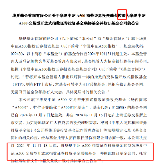 华夏基金被业内人士质疑吃相难看：旗下中证A500指数基金刚成立15天就转型为A500ETF联接-第1张图片-沐栀生活网