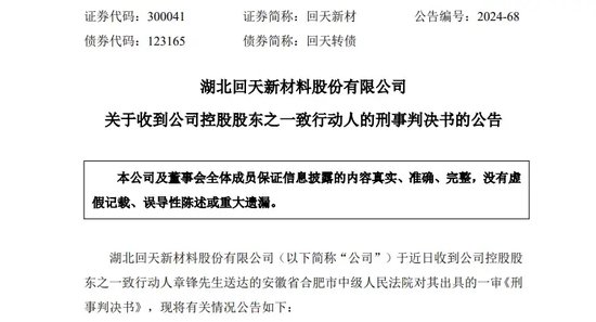 突发！A股龙头回天新材原董事长 被判刑8年罚金1.5亿 公司最新回应！-第1张图片-沐栀生活网