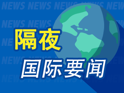 隔夜要闻：美股收跌 SpaceX估值2500亿美元 欧盟经济下行风险增加 俄罗斯限制对美出口浓缩铀-第1张图片-沐栀生活网