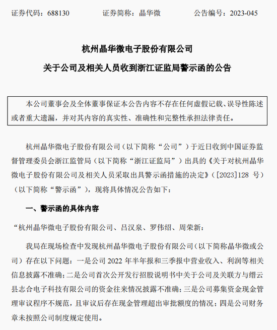 涉嫌信披违法违规！知名芯片股晶华微，被立案！-第2张图片-沐栀生活网