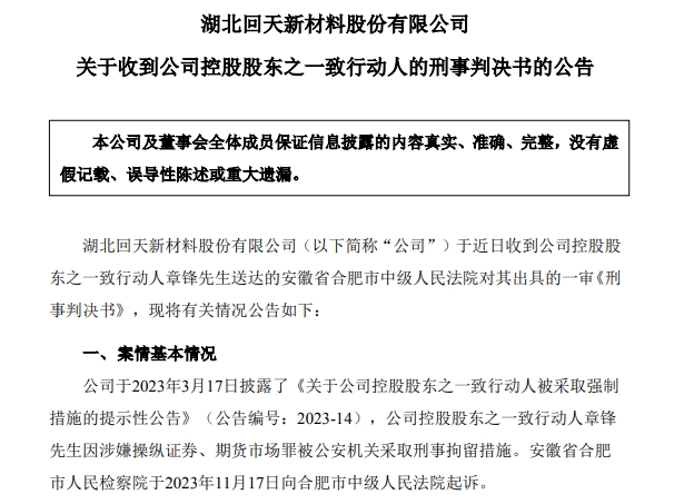 67岁A股龙头回天新材原董事长，被判刑8年，罚金1.5亿元，此前曾劝别人老老实实做人，不要投机不要作假-第1张图片-沐栀生活网