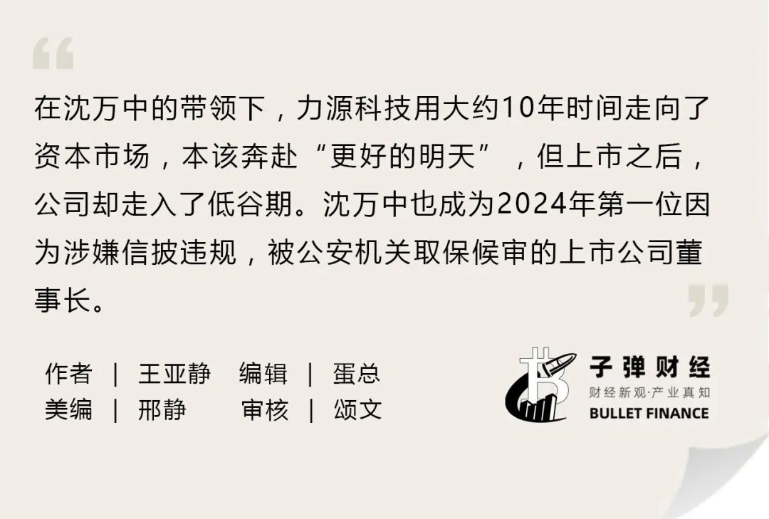 资本风云丨业绩持续亏损、涉嫌财务造假，力源科技沈万中取保候审-第2张图片-沐栀生活网