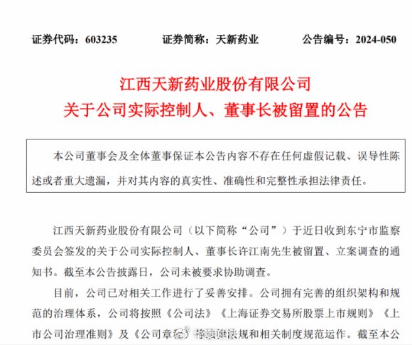 天新药业航向莫测背后：“掌舵人”许江南被留置、立案调查-第1张图片-沐栀生活网