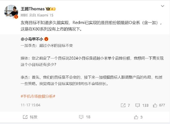 一加目标超过小米单品牌份额？Redmi高管回应：已实现份额超OPPO全系，含一加-第1张图片-沐栀生活网