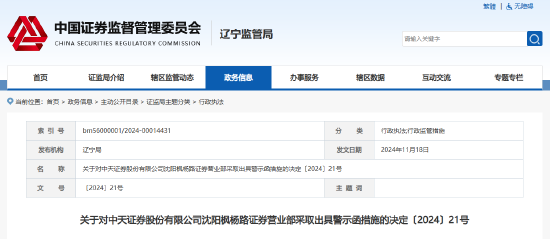 部分网络直播未进行合规管控等 中天证券一营业部及负责人被出具警示函-第1张图片-沐栀生活网