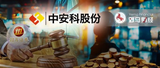 “现代镖局”和财务顾问互掐，中安科被招商证券追偿2.87亿-第1张图片-沐栀生活网