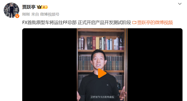 贾跃亭：FX首批原型车将运往FF总部 启动开发测试阶段-第2张图片-沐栀生活网