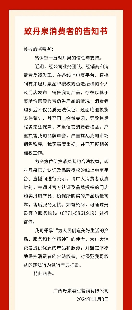 丹泉酒业：有电商平台、直播间销售假冒产品-第1张图片-沐栀生活网