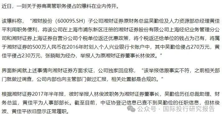 湘财证券董事长举报原财务总监和人力资源总经理职务侵占上海个税返还500 万！ 回复：处置都是合规的-第2张图片-沐栀生活网