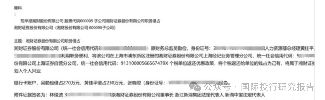 湘财证券董事长举报原财务总监和人力资源总经理职务侵占上海个税返还500 万！ 回复：处置都是合规的-第4张图片-沐栀生活网