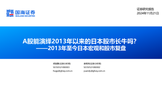 国海证券：A股能演绎2013年以来的日本股市长牛吗？——2013年至今日本宏观和股市复盘-第2张图片-沐栀生活网