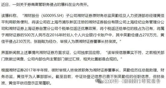 湘财证券董事长举报原财务总监和人力资源总经理职务侵占上海个税返还500万！-第1张图片-沐栀生活网