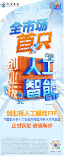 新增“投资利器”！全市场首只“创业板人工智能ETF”花落华宝基金，机构：科技或处于新一轮向上大周期-第1张图片-沐栀生活网