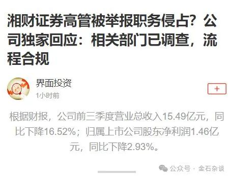 大瓜后续！200亿市值湘财股份原董事长林俊波，举报原财务总和人力总职务侵占上海个税返还500万-第2张图片-沐栀生活网