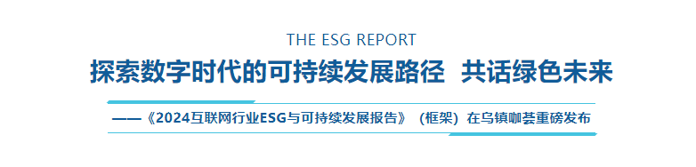 乌镇数字文明研究院重磅发布 《2024互联网行业ESG与可持续发展报告》（框架）-第1张图片-沐栀生活网