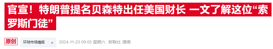 华尔街“点赞”贝森特财长提名：特朗普的政策可能会温和一些-第2张图片-沐栀生活网