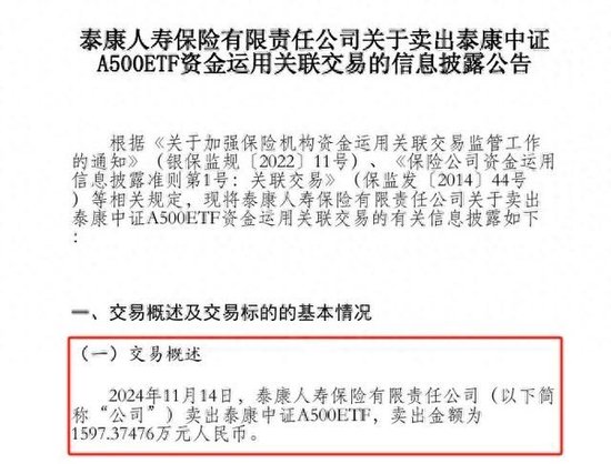 泰康人寿首度披露卖出泰康中证A500ETF 涉资近1600万元 此前20日内连续5次买入-第1张图片-沐栀生活网